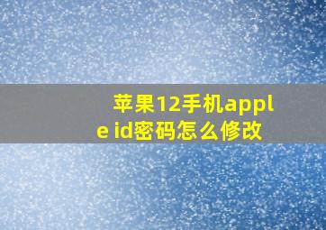 苹果12手机apple id密码怎么修改